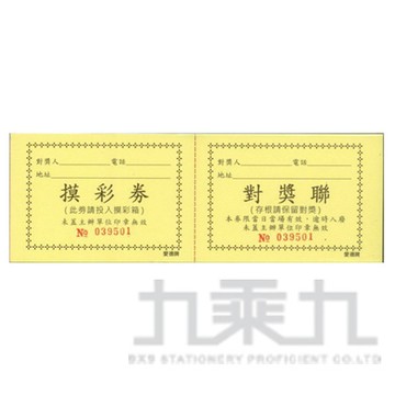 摸彩券64K(50入)-黃