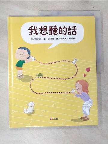 【書寶二手書T6／兒童文學_D5V】我想聽的話（爸媽怎麼說，孩子才會想聽？）_金兌恩（???）