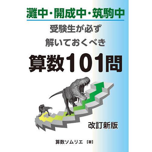 灘中・開成中・筑駒中受験生が必ず解いておくべき算数101問 算数ソムリエ