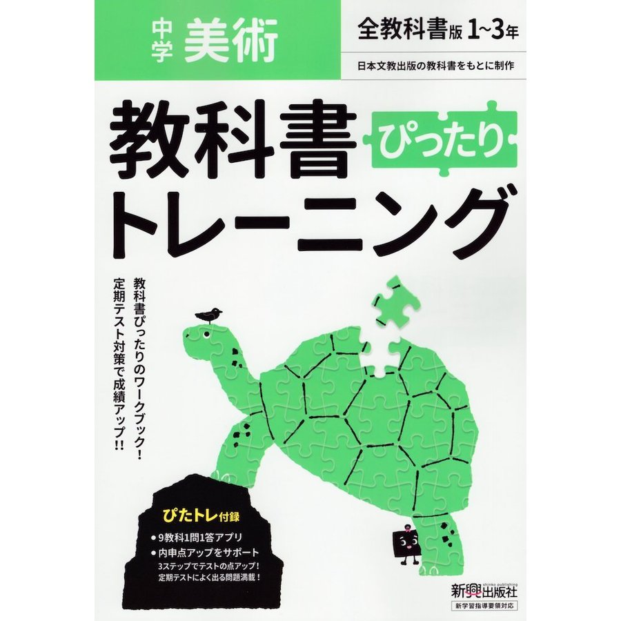 中学 教科書ぴったりトレーニング 美術 1〜3年 全教科書版