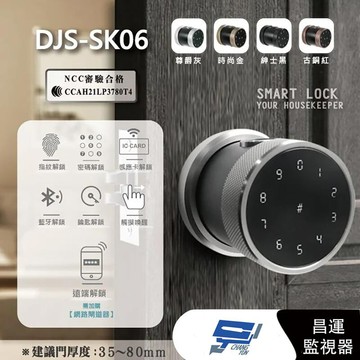 昌運監視器 DJS-SK06 尊爵灰 全功能智慧電子鎖 電子鎖 高密度鋁合金