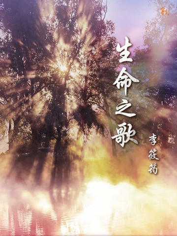【電子書】生命之歌