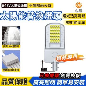 【HeartPick心選】太陽能單燈頭 路燈 附電池一體配件 替換燈頭 修燈頭 維修太陽能燈配件 散件燈頭 萬能通用型
