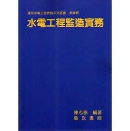 水電工程監造實務 (1版) 陳志泰 2017 詹氏