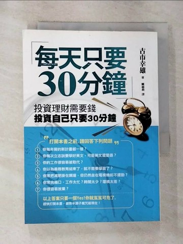 【書寶二手書T5／投資_RO6】每天只要30分鐘-投資理財需要錢投資自己只要30分鐘(新版)_古市幸雄,  陳惠莉