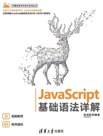【電子書】JavaScript 基础语法详解