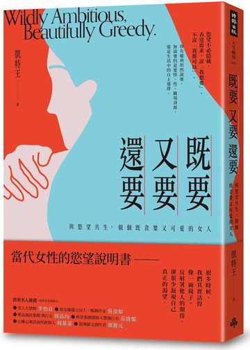 既要又要還要：與慾望共生，做個既貪婪又可愛的女人【城邦讀書花園】