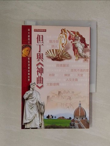 【書寶二手書T1／翻譯小說_YQY】但丁與神曲_馬麗