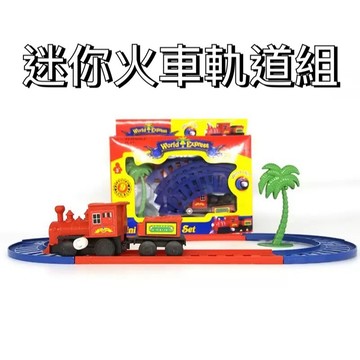 世界快車 迷你火車軌道組 發條火車 玩具火車 巴掌火車組