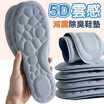 久站救星 5D減震除臭鞋墊 雲朵鞋墊 鞋墊 可裁剪 運動鞋墊 增高鞋墊 爆米花鞋墊 舒緩足底 運動緩震 除臭鞋墊