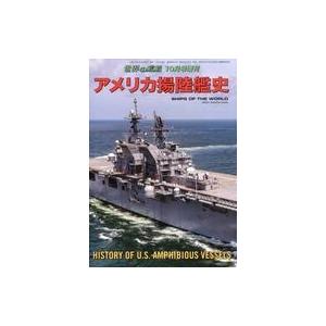 中古ミリタリー雑誌 アメリカ揚陸艦史