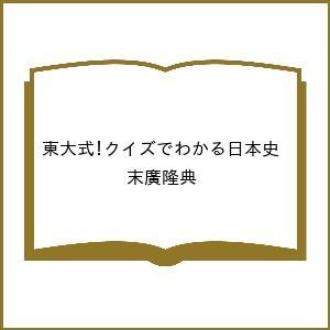 東大式 クイズでわかる日本史 末廣隆典