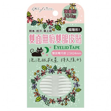 Lilly Amor 雙面無痕雙眼皮貼 增量版 144片  1套  雙面彎月款