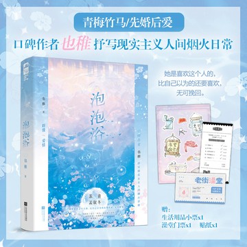 【臺書屋】泡泡浴 100%正品 煙火氣滿滿 青梅竹馬 也稚 著