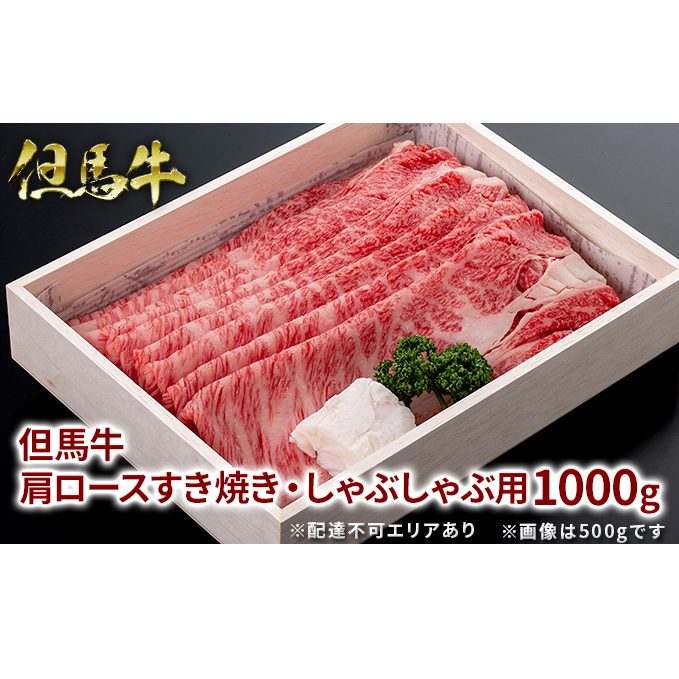 但馬牛 肩ロース すき焼き ・ しゃぶしゃぶ用 1000g[ 牛肉 お肉 ブランド牛 ロース 霜降り ギフト