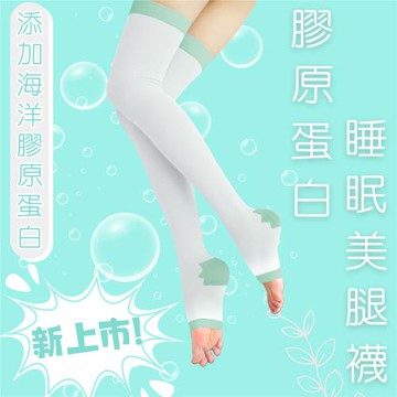 美肌刻MAGIC SPORT-【膠原蛋白睡眠美腿襪】#3390 日韓熱銷 海洋膠原蛋白 促進循環 保濕涼爽 健康塑腿