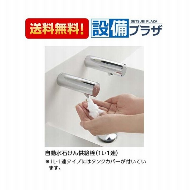 Tlk06s04j Toto 壁付自動水石けん供給栓 オートソープディスペンサー 1l 1連 通販 Lineポイント最大0 5 Get Lineショッピング