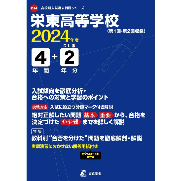 翌日発送・栄東高等学校 ２０２４年度