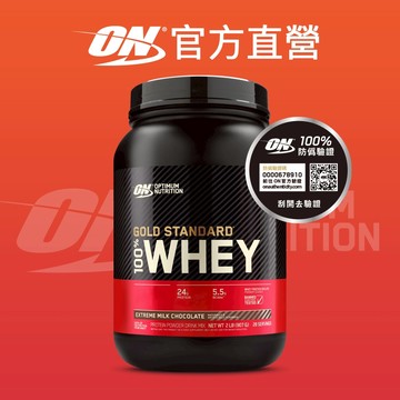 【美國 ON 歐恩】WHEY 金牌 分離濃縮 乳清蛋白 (2磅/罐)