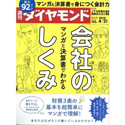 週刊　ダイヤモンド(２０１８　４／２１) 週刊誌／ダイヤモンド社