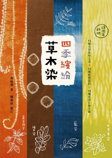 四季繽紛草木染(18周年新版)