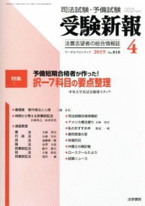  受験新報(４　２０１９) 月刊誌／法学書院