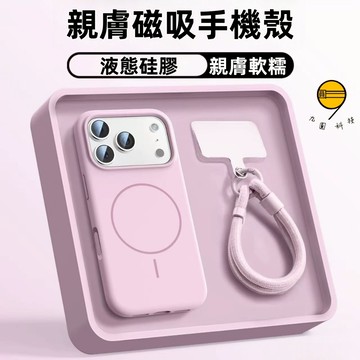 2025新款 液態磁吸掛繩殼 磨砂膚感 適用 iPhone 17 Air 16 15 14 13 12 Pro Max
