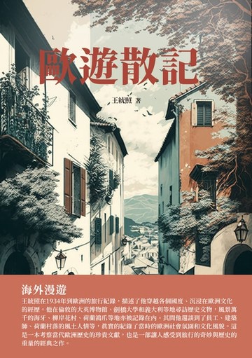 【電子書】歐遊散記：海外漫遊