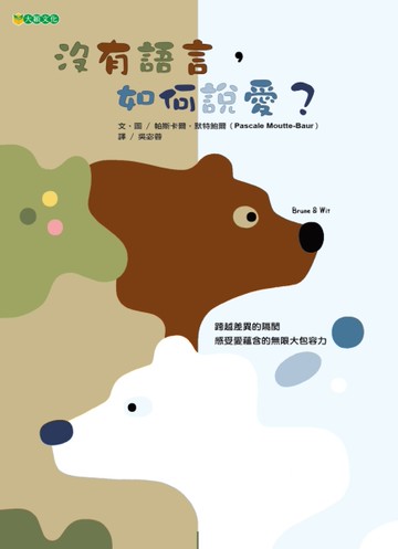 沒有語言，如何說愛？[二手書_近全新]