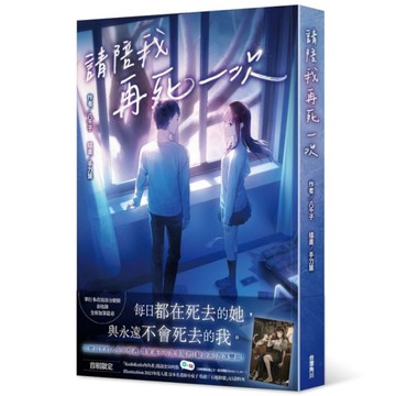 請陪我再死一次
