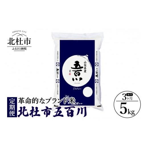 ふるさと納税 山梨県 北杜市 令和5年度米　北杜市五百川５kg（精米）