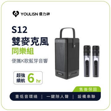 【 YOULISN優力神】 便攜K歌藍牙音響S12-雙麥組(一鍵消人聲 音箱 伴唱 家庭劇院)
