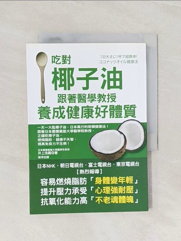 【書寶二手書T1／哲學_Q9I】吃對椰子油，跟著醫學教授養成健康好體質_井上浩義,  張萍