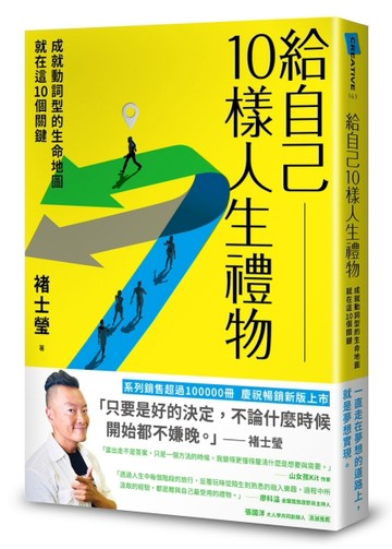 給自己10樣人生禮物：成就動詞型的生命地圖就在這10個關鍵（新版）