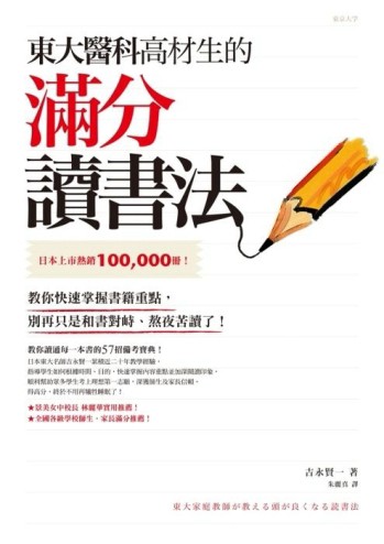 東大醫科高材生的滿分讀書法[二手書_良好]