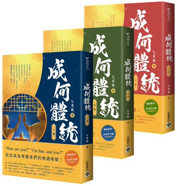 成何體統：同名動畫原著小說【上中下卷套書】