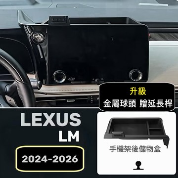LEXUS LM 手機架2024-2026年式 🔷台灣出貨/快速安裝 🔷350h/500h