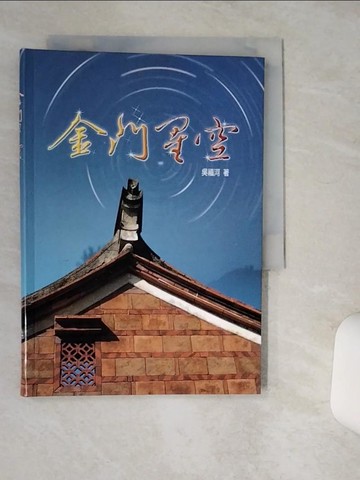 【書寶二手書T7／地理_Q4T】金門星空_楊加順等