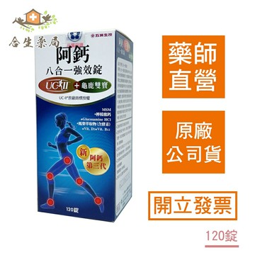 【合生藥局】阿鈣 阿鈣八合一強效錠 120錠  UC-II  龜鹿雙寶  原廠公司貨