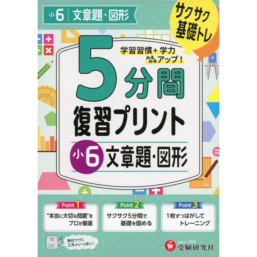 5分間 復習プリント 小6 文章題・図形