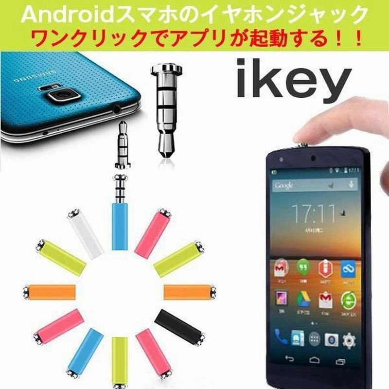 Android 端末対応 アプリ ショートカットボタン Ikey アイキー キースイッチ イヤフォンプラグ アンドロイド 日本語説明書 Xperia Galaxy 通販 Lineポイント最大0 5 Get Lineショッピング