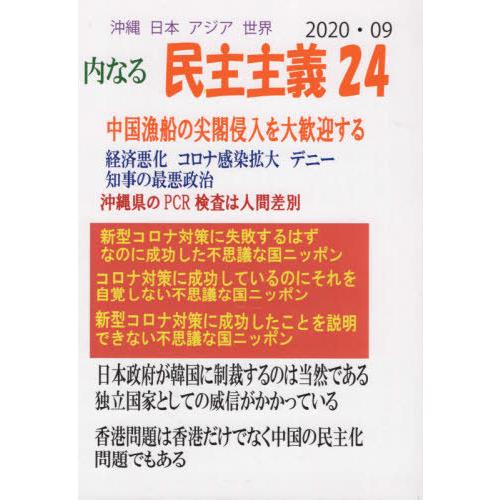 [本 雑誌] 沖縄日本アジア世界 内なる民主主義 24 又吉康隆