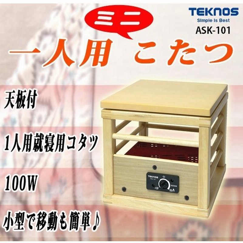 こたつ ミニこたつ 一人用こたつ 1人用 天板つき サイズ 25 25 小型 正方形 就寝用 コタツ 100w Teknos テクノス Ask 101 通販 Lineポイント最大0 5 Get Lineショッピング