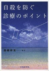 自殺を防ぐ診療のポイント