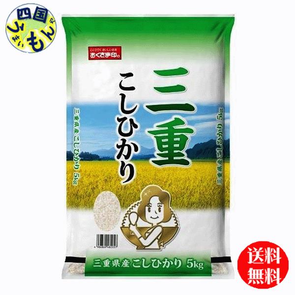 幸南食糧  三重県　こしひかり 白米  令和5年産 5kg １袋（5kg)　