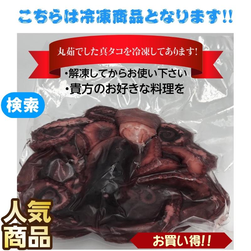 ボイル真ダコ頭付 冷凍 宮城県三陸産 (約500g  袋前後） 産地直送 送料無料