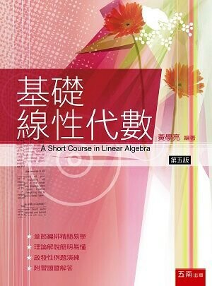 基礎線性代數 (5版) 黃學亮 2023 五南