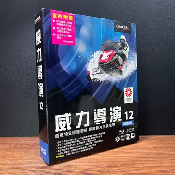 ◤近全新 正版懷舊收藏《威力導演12 旗艦版》CyberLinkPowerDirector 12原廠盒裝序號3光碟＋2書