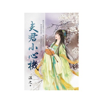 夫君小心機(全)