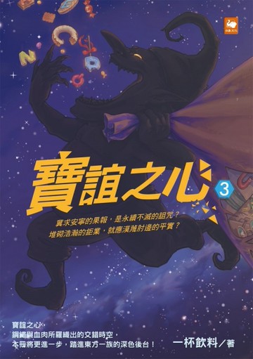 寶誼之心（3）[二手書_良好]